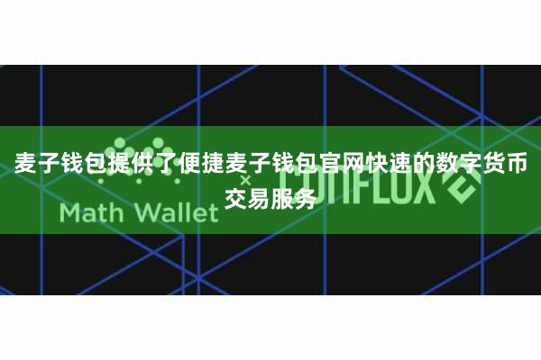 麦子钱包提供了便捷麦子钱包官网快速的数字货币交易服务
