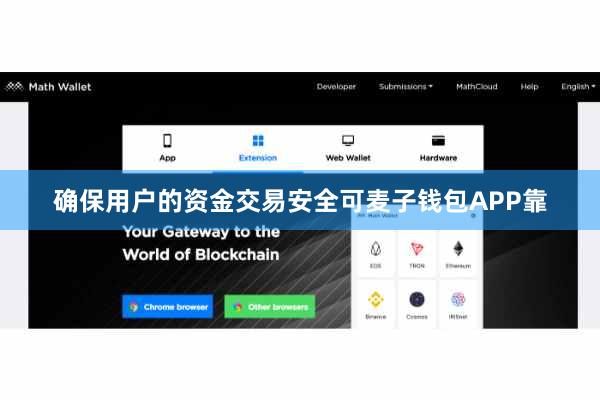 确保用户的资金交易安全可麦子钱包APP靠