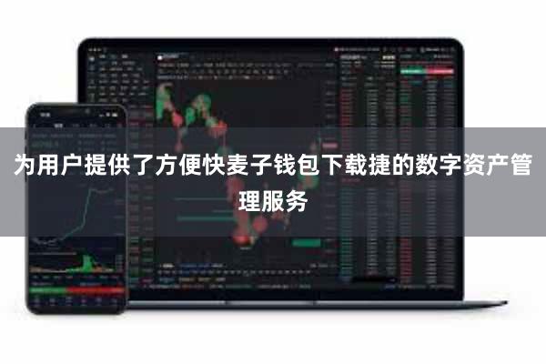 为用户提供了方便快麦子钱包下载捷的数字资产管理服务