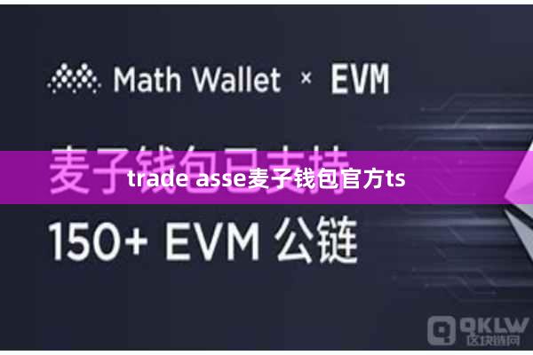 trade asse麦子钱包官方ts