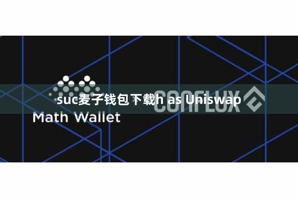 suc麦子钱包下载h as Uniswap