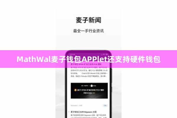 MathWal麦子钱包APPlet还支持硬件钱包