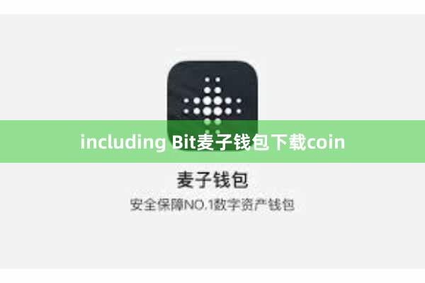 including Bit麦子钱包下载coin