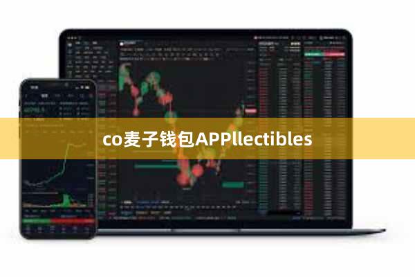 co麦子钱包APPllectibles