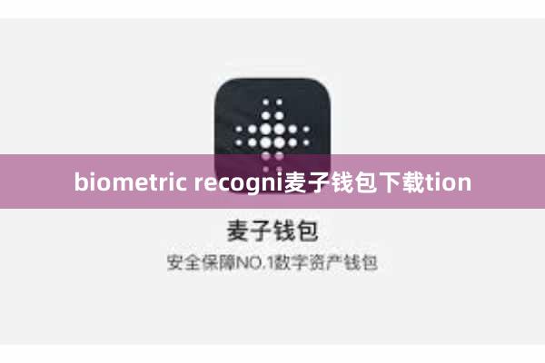 biometric recogni麦子钱包下载tion